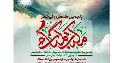 انتشار فراخوان پنجمین کنگره ملی شعر &laquo;مکتب گمنامی&raquo;