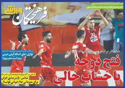 عناوین روزنامه&zwnj;های ورزشی ۱۱ مهر ۹۷/ پرسپولیس سد شکن +تصاویر