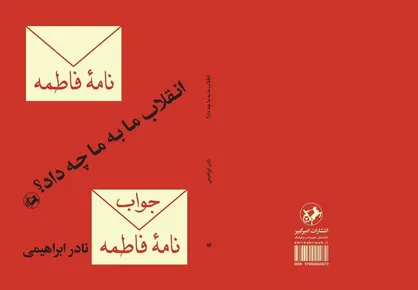 &laquo;انقلاب ما به ما چه داد؟&raquo; ۴۵ سال پیش، نادر ابراهیمی پاسخ داد