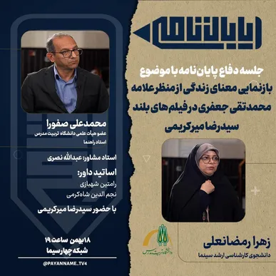 بازنمایی معنای زندگی از منظر علامه محمدتقی جعفری در فیلم‌های بلند سیدرضا میرکریمی