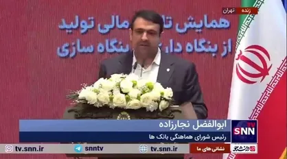 نجارزاده: شرایط اقتصادی ایجاب می&zwnj;کند که بانک&zwnj;ها از بنگاه&zwnj;داری خارج شوند