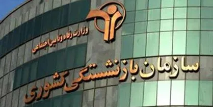 ۱۷ صندوق بازنشستگی در وضعیت قرمز قرار دارد