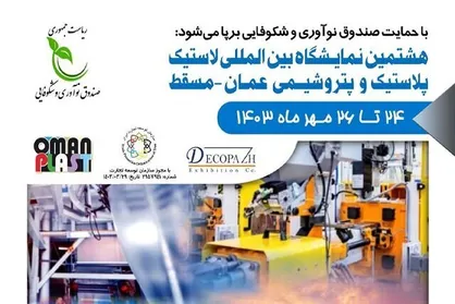 آغاز ثبت&zwnj;نام برای حضور در پاویون شرکت&zwnj;های دانش&zwnj;بنیان در نمایشگاه عمان پلاست