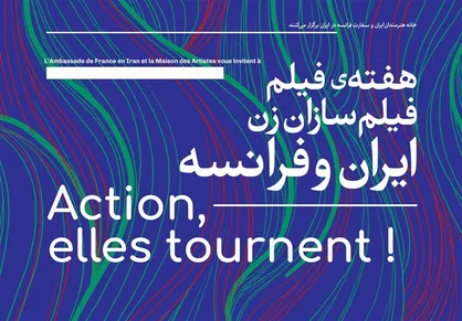 هفته فیلم &laquo;فیلمسازان زن ایران و فرانسه&raquo; در خانه هنرمندان