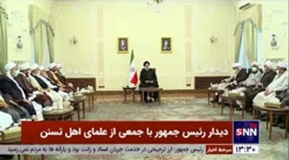 دیدار رئیس&zwnj;جمهور با جمعی از علمای اهل تسنن
