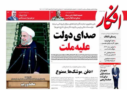 عناوین روزنامه&zwnj;های سیاسی ۲۱ آبان ۹۶/ صدای دولت علیه ملت +تصاویر