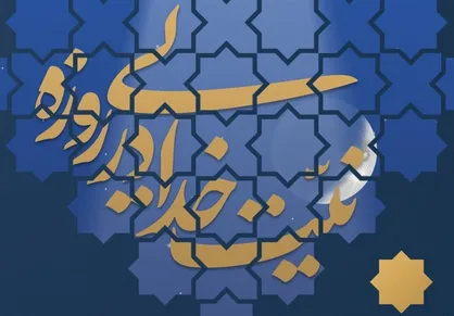 سخن&zwnj;نگاشت &laquo;مواعظ رمضانی&raquo; رهبر انقلاب| روز پنجم: &laquo;نیت خدایی در روزه&raquo;