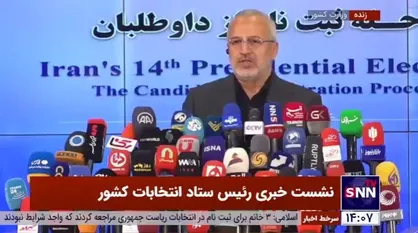 رئیس ستاد انتخابات کشور: در طول دو روز ۳۷ نفر به ستاد انتخابات کشور مراجعه کردند که ۷ نفر واجد شرایط بودند