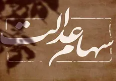پایان انتظار ۱۸ ساله وراث برای تقسیم سهام عدالت متوفیان