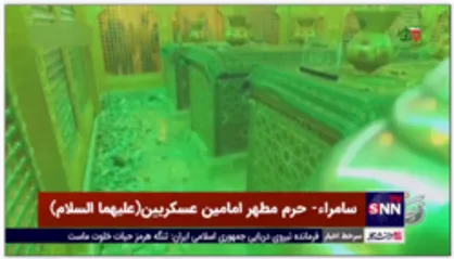 حال و هوای حرم امامین عسکریین(علیهما السلام) همزمان با سالروز شهادت امام هادی(علیه السلام)