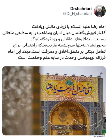 امام رضا علیه السلام، نویدبخش وحدت در سایه ی علم و حکمت