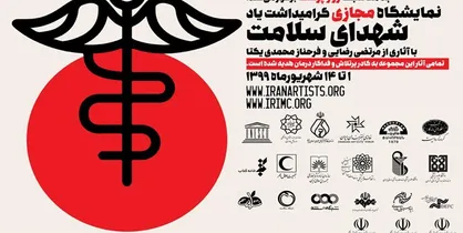 نمایشگاه مجازی گرامی&zwnj;داشت یاد شهدای سلامت آغاز به کار کرد