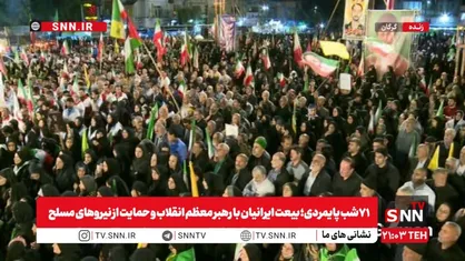 ۷۱شب پایمردی؛ بیعت ایرانیان با رهبر معظم انقلاب و حمایت از نیرو&zwnj;های مسلح/ از تماشای رنگین کمان اتحاد اقوام در گلستان تا حافظیه و شاهچراغ شیراز+فیلم