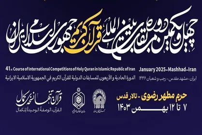 مراسم افتتاحیه مسابقات بین&zwnj;المللی قرآن فردا برگزار می&zwnj;شود