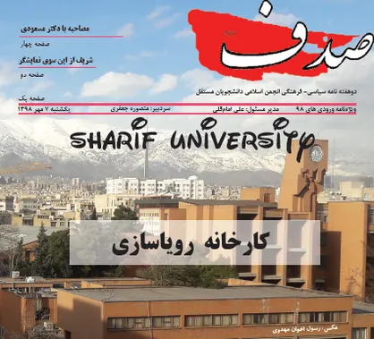 کارخانه رویاسازی / شماره ۱۷۱ نشریه دانشجویی &laquo;صدف&raquo; منتشر شد