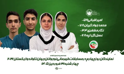 برنامه مبارزات چهار تکواندوکار کشورمان در روز چهارم مسابقات
