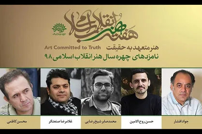 معرفی &laquo;چهره سال هنر انقلاب ۱۳۹۸&raquo; در هفته هنر انقلاب