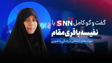 فیلم کامل گفت‌و‌گو با نفیسه باقری‌مقام با موضوع «مهارت‌های ارتباطی در زندگی زناشویی»