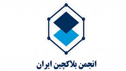 فعالیت انجمن بلاکچین به دستور وزارت کشور متوقف شد