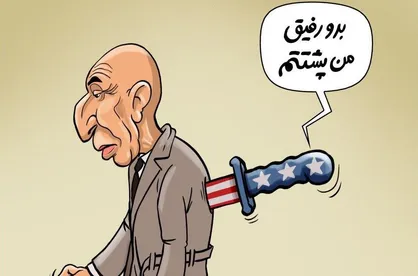 کاریکاتور نتیجه اعتماد به آمریکا