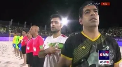 همخوانی سرود ملی جمهوری اسلامی ایران توسط ملی پوشان فوتبال ساحلی کشورمان در دیدار فینال جام بین قاره&zwnj;ای