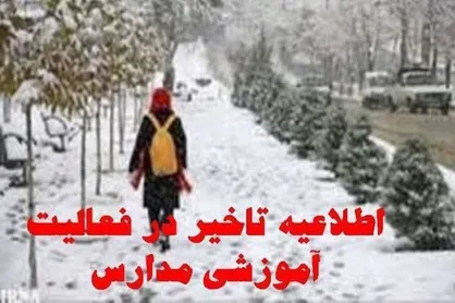 فعالیت مدارس چهارمحال و بختیاری روز چهارشنبه با یک&zwnj;ساعت تاخیر آغاز می&zwnj;شود