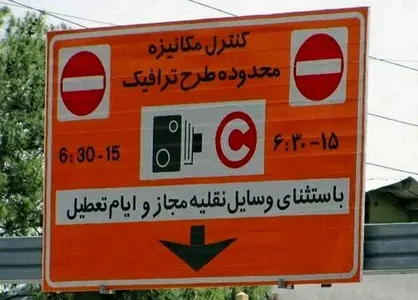 آزاد شدن ورود به محدوده &laquo;طرح ترافیک&raquo; به معنای بخشودگی عوارض آن نیست!