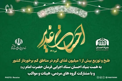 برگزاری پویش احسان غدیر با اعتبار ۱۵ میلیارد تومانی و توزیع یک میلیون غذای گرم