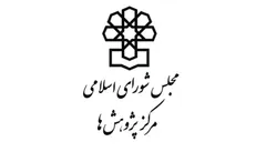 هفتمین شماره «پژوهش نامه» مرکز پژوهش های مجلس منتشر شد