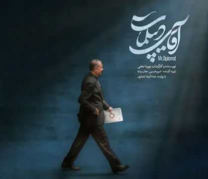 &laquo;آقای دیپلمات&raquo; آماده نمایش شد