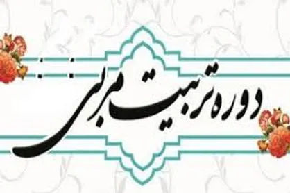 ثبت نام دومین دوره متمرکز کشوری تربیت استاد و مربی