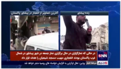 در حمله تروریستی به مسجد شیعیان در پیشاور پاکستان دست کم 45 نمازگزار شهید و 65 تن دیگر زخمی شدند