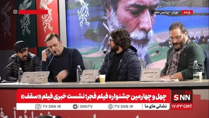 امینی:  احساس خوب باهم بودن و همدلی پیام فیلم &laquo;سقف&raquo; بود / در دوران سخت جنگ ۱۲&zwnj;روزه در کنار هم بودیم + فیلم