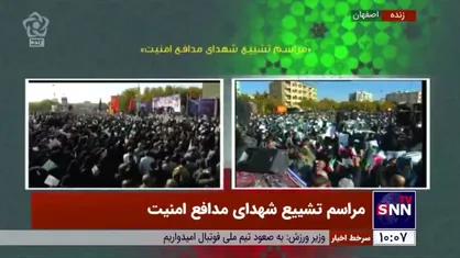 تصاویری از حضور پرشور مردم در مراسم تشییع شهدای مدافع امنیت در اصفهان