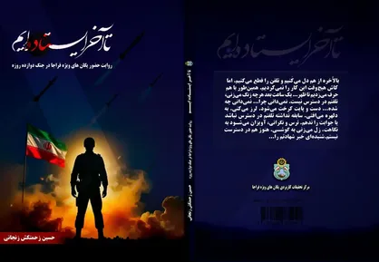 روایت ۱۲ روز ایستادگی یگان&zwnj;های ویژه فراجا/ &laquo;تا آخر ایستاده&zwnj;ایم&raquo; منتشر شد