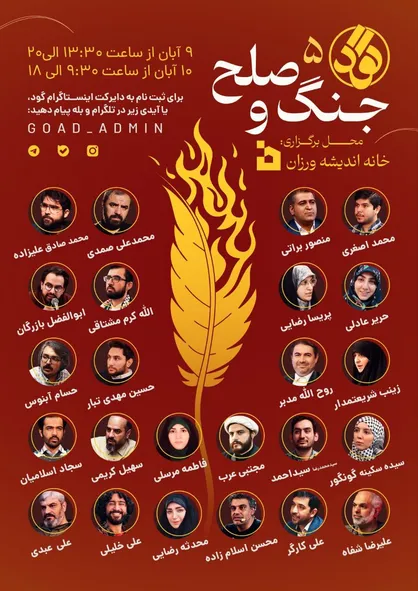 فصل پنجم رویداد گود با عنوان &laquo;جنگ و صلح&raquo; برگزار می&zwnj;شود