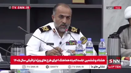 رئیس پلیس راه راهور فراجا: طبق پیش&zwnj;بینی&zwnj;ها ۳۰ تا ۳۵ درصد جمعیت کل کشور در مراسم وداع، تشییع و تدفین پیکر رهبر شهید شرکت می&zwnj;کنند