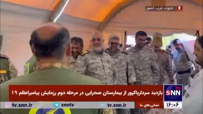 بازدید فرمانده نیروی زمینی سپاه پاسداران از بیمارستان صحرایی تیپ نیرو مخصوص میرزا کوچک خان جنگلی