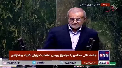 پزشکیان: دولتی که امروز به مجلس معرفی شده دولت وفاق ملی است