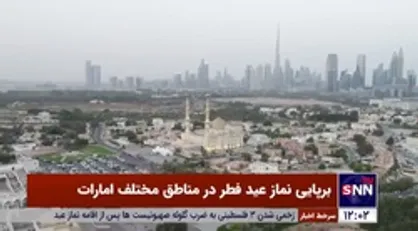برپایی نماز عید فطر در مناطق مختلف امارات