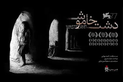 اکران &laquo;دشت خاموش&raquo; در گروه &laquo;هنر و تجربه&raquo;