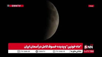 "ماه خونین" و پدیده خسوف کامل در آسمان ایران
