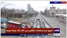 خروج مردم از پایتخت اوکراین پس حمله نیروهای روسیه به این کشور
