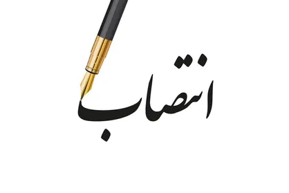 معاون حقوقی، امور مجلس و استان&zwnj;های وزارت تعاون منصوب شد