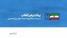 فیلم کامل | بیانات رهبر انقلاب در مراسم مشترک دانش‌آموختگی