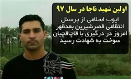 اولین شهید ناجا در راه مبارزه با قاچاق کالا در سال ۹۷