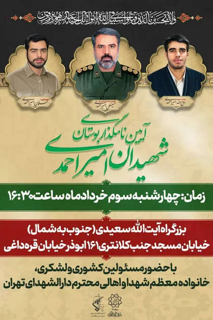 آیین نام گذاری بوستان شهیدان امیراحمدی چهارشنبه برگزار می&zwnj;شود