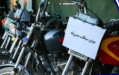 کلاهبرداری با فروش موتورسیکلت مسروقه