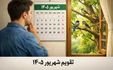 تعطیلی‌های تقویم شهریور ۱۴۰۵ چه روز‌هایی است؟ + لیست کامل مناسبت‌ها