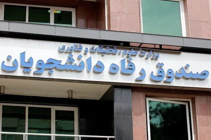طرح حمایتی صندوق رفاه دانشجویان، ویژه دانشجویان و دانش آموختگان آغاز شد